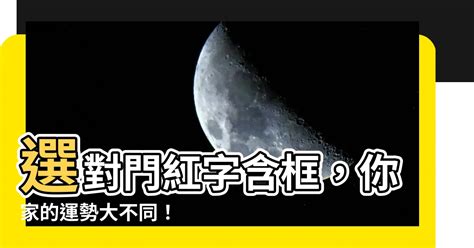 門紅字含框|大門尺寸風水要注意！魯班尺紅字怎麼看？